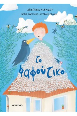 Το φαφούτικο